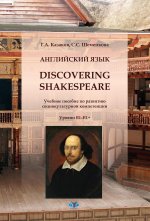 Английский язык. Discovering Shakespeare : учебное пособие по развитию социокультурной компетенции : уровни B1–B1+