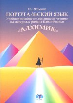 Португальский язык : учебное пособие по домашнему чтению на материале романа Паоло Коэльо «Алхимик»