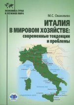 Италия в мировом хозяйстве: современные тенденции и проблемы