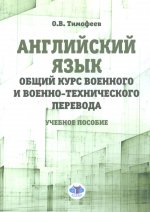 Английский язык. Общий курс военного и военно-технического перевода