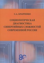 Социологическая диагностика синергийных сложностей современной России