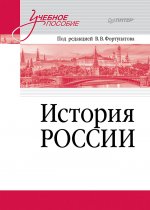 История России. Учебное пособие для вузов