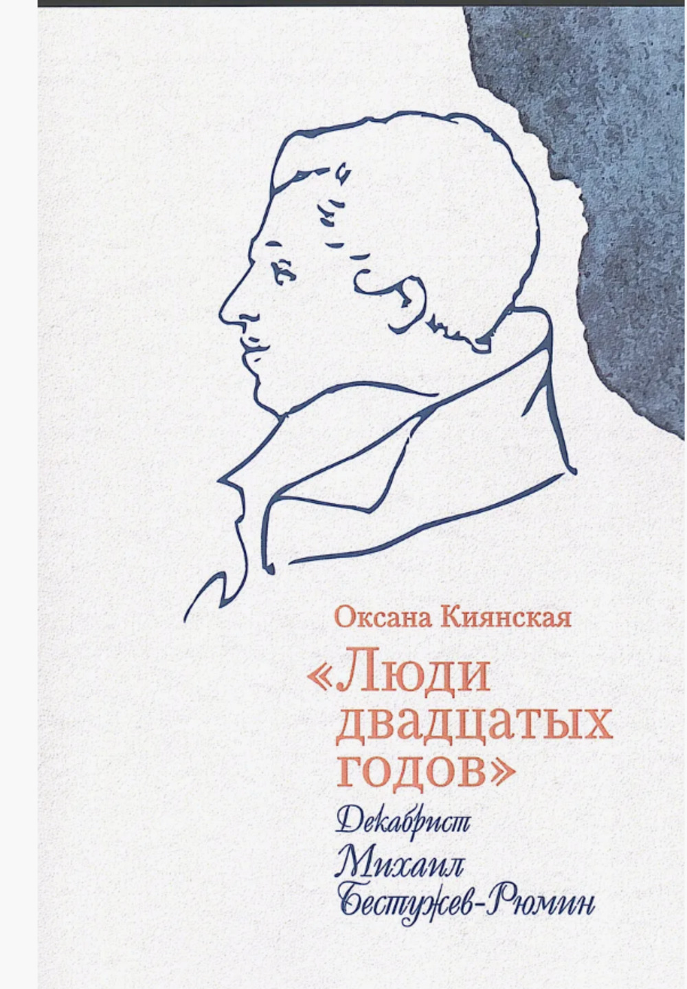 «Люди двадцатых годов». Декабрист Михаил Бестужев- Рюмин