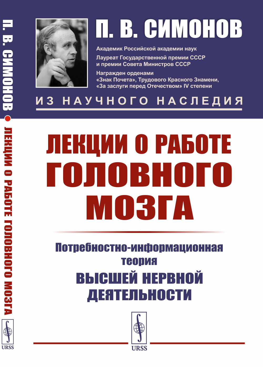 Лекции о работе головного мозга: Потребностно-информационная теория высшей нервной деятельности. Изд. 2, стереотип