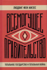 Всемогущее правительство: тотальное государство и тотальная война
