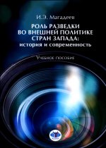 Роль разведки во внешней политике стран Запада: история и современность