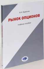 Рынок опционов : учебное пособие