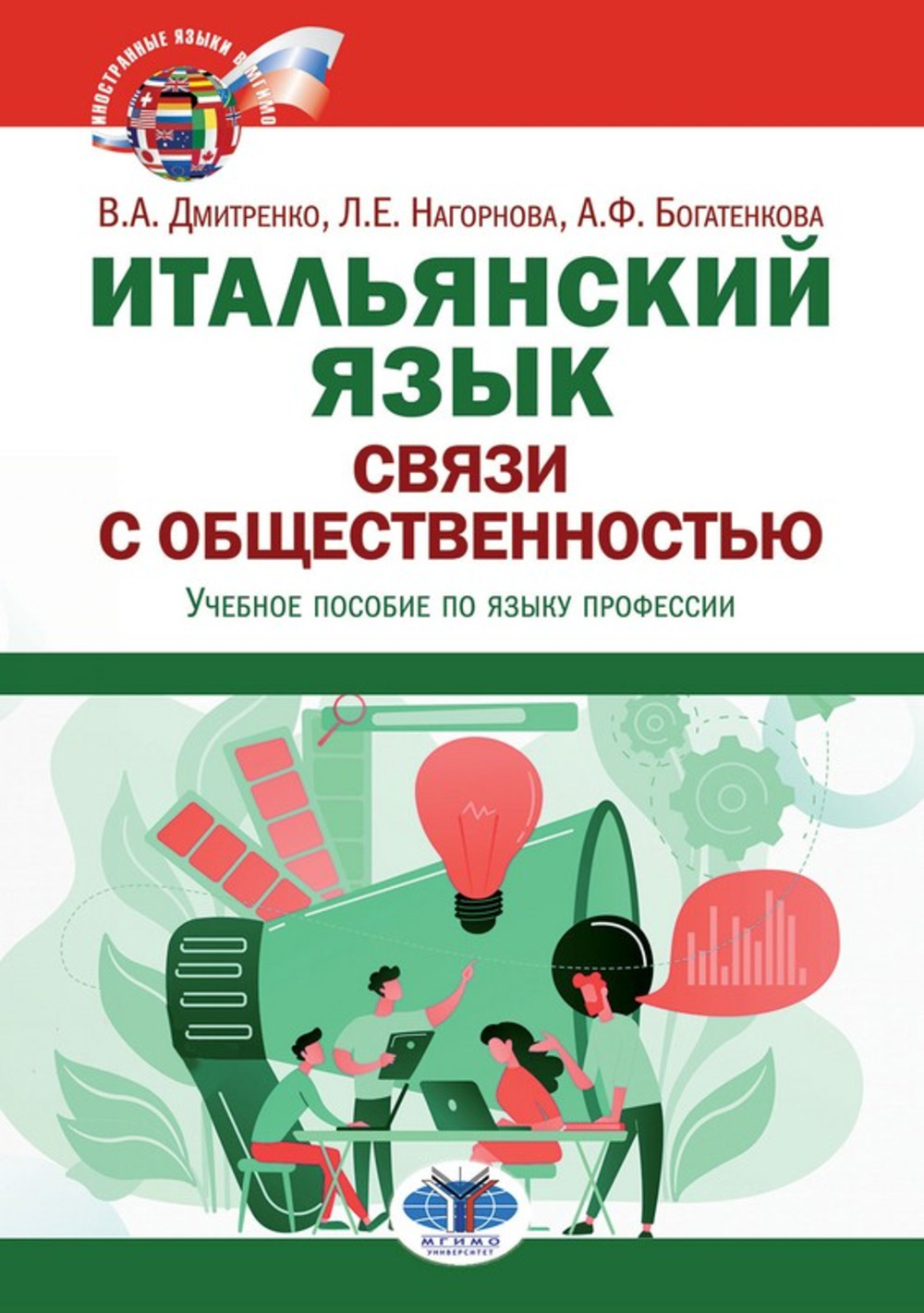 Итальянский язык. Связи с общественностью : учебное пособие по языку профессии