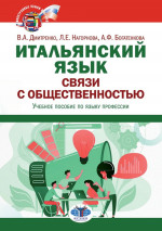 Итальянский язык. Связи с общественностью : учебное пособие по языку профессии