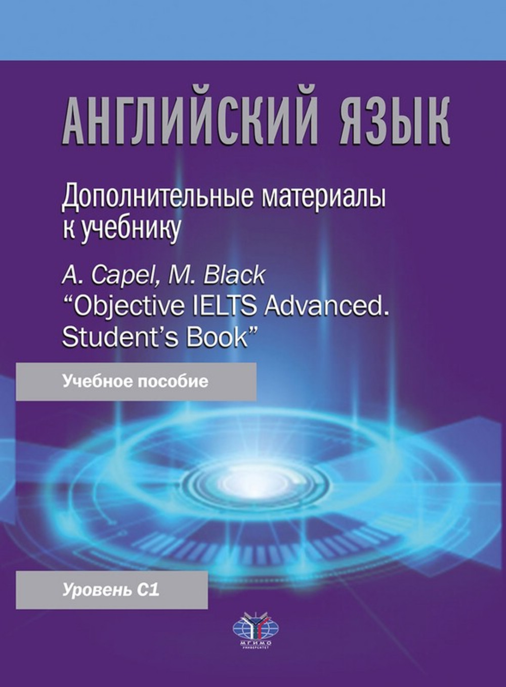 Английский язык. Дополнительные материалы к учебнику A. Capel, M. Black “Objective IELTS Advanced. Student’s Book” : учебное пособие : уровень С1