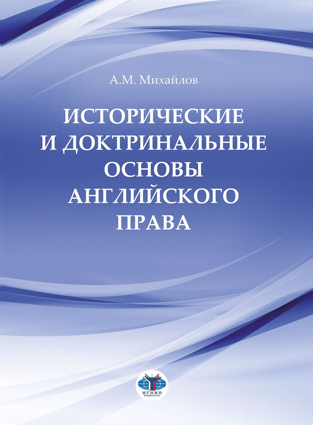 Исторические и доктринальные основы английского права