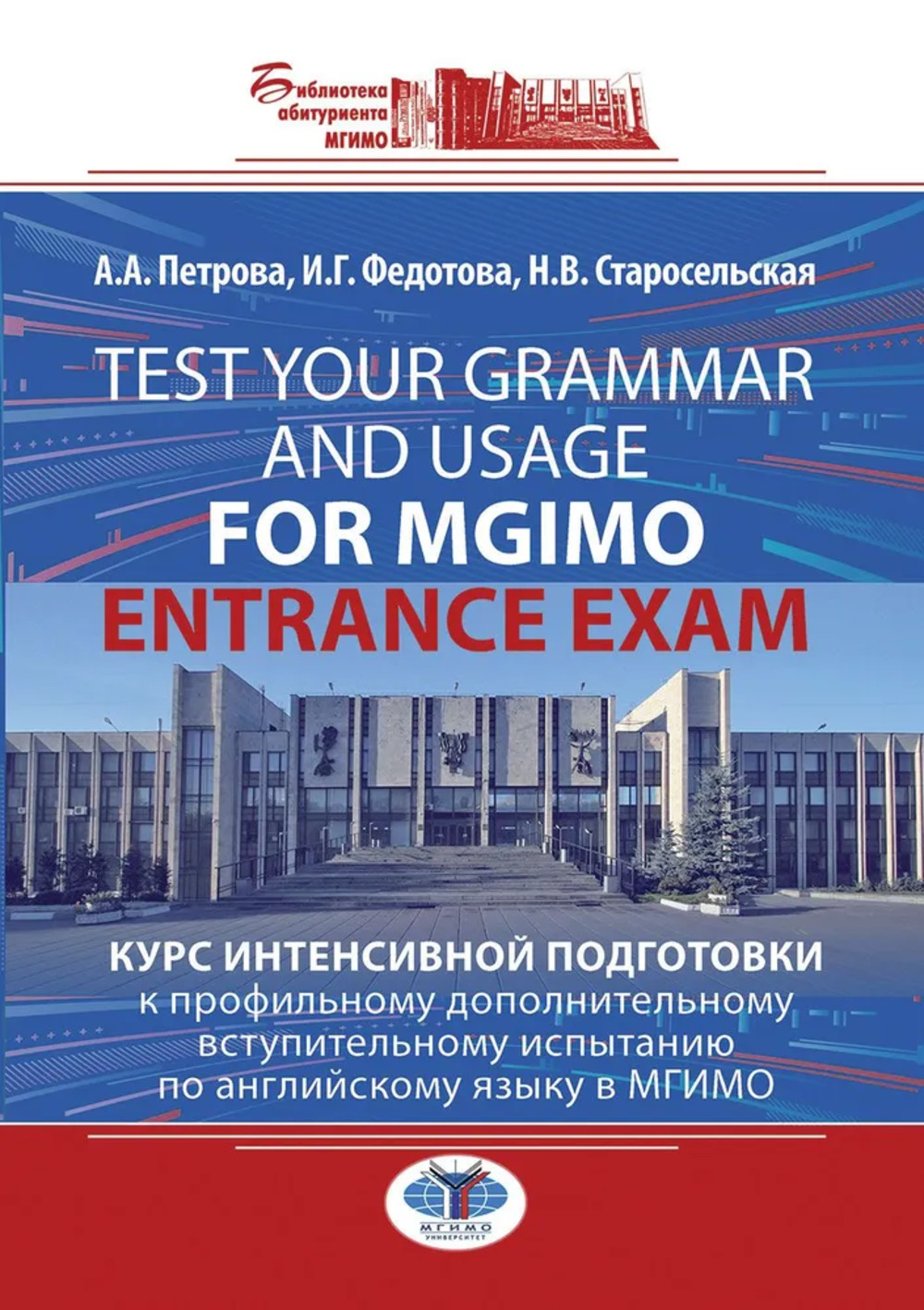 Test Your Grammar and Usage for MGIMO Entrance Exam. Курс интенсивной подготовки к профильному дополнительному вступительному испытанию по английскому языку в МГИМО