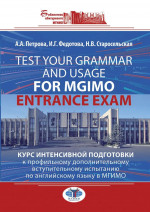 Test Your Grammar and Usage for MGIMO Entrance Exam. Курс интенсивной подготовки к профильному дополнительному вступительному испытанию по английскому языку в МГИМО