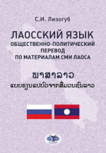 Лаосский язык. Общественно-политический перевод по материалам СМИ Лаоса: учебное пособие