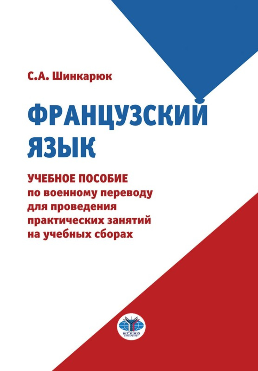 Французский язык : учебное пособие по военному переводу для проведения практических занятий на учебных сборах