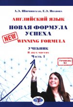 Английский язык. Новая формула успеха = New Winning Formula. Учебник. В двух частях : уровень B2. Часть 1