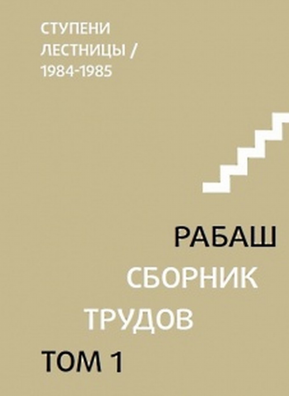 Сборник трудов. Том 1. Ступени лестницы, статьи 1984-1985 гг. Т.1
