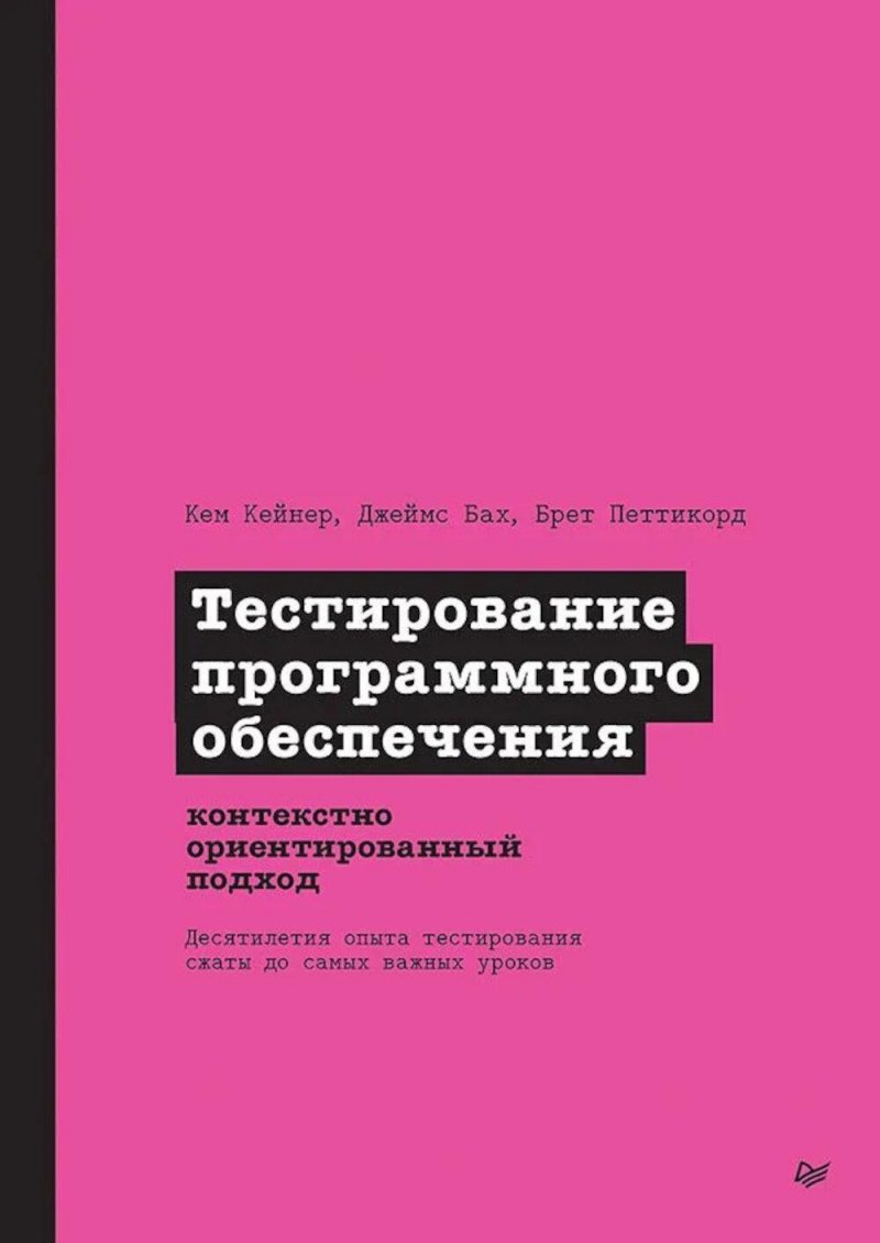 Тестирование программного обеспечения: контекстно ориентированный подход