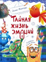 Тайная жизнь эмоций дп