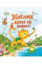 Зеленых котят не бывает!