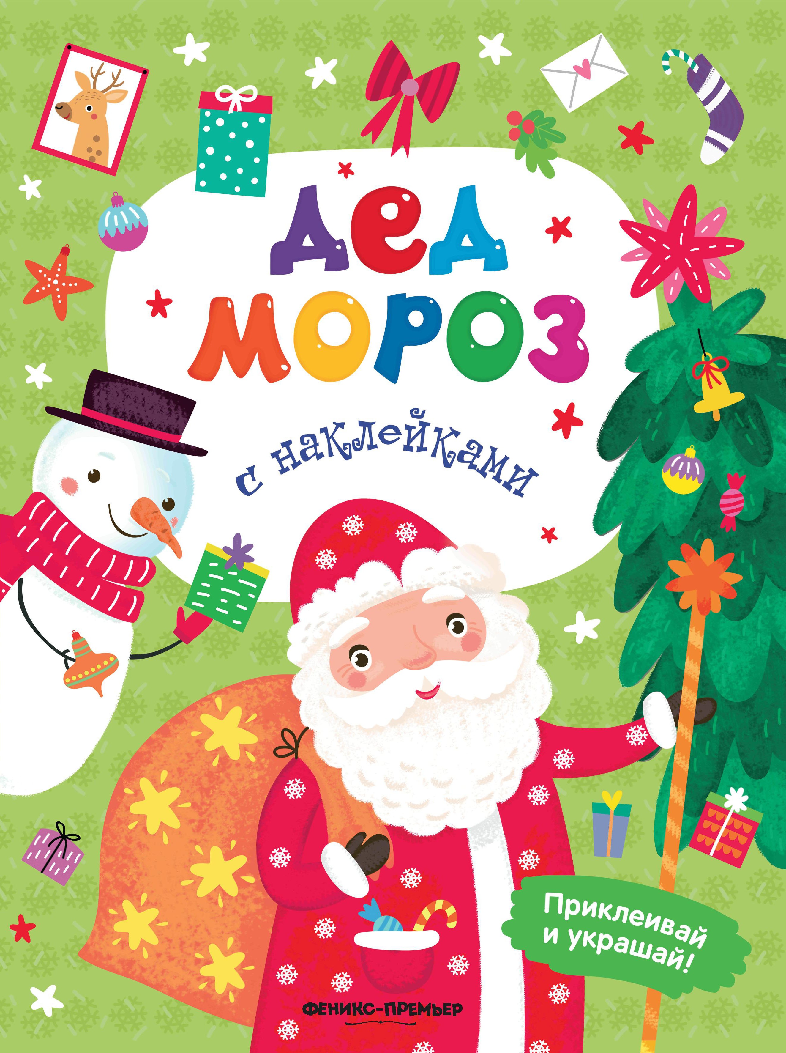 Дед Мороз: книжка с наклейками дп