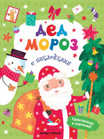 Дед Мороз: книжка с наклейками дп