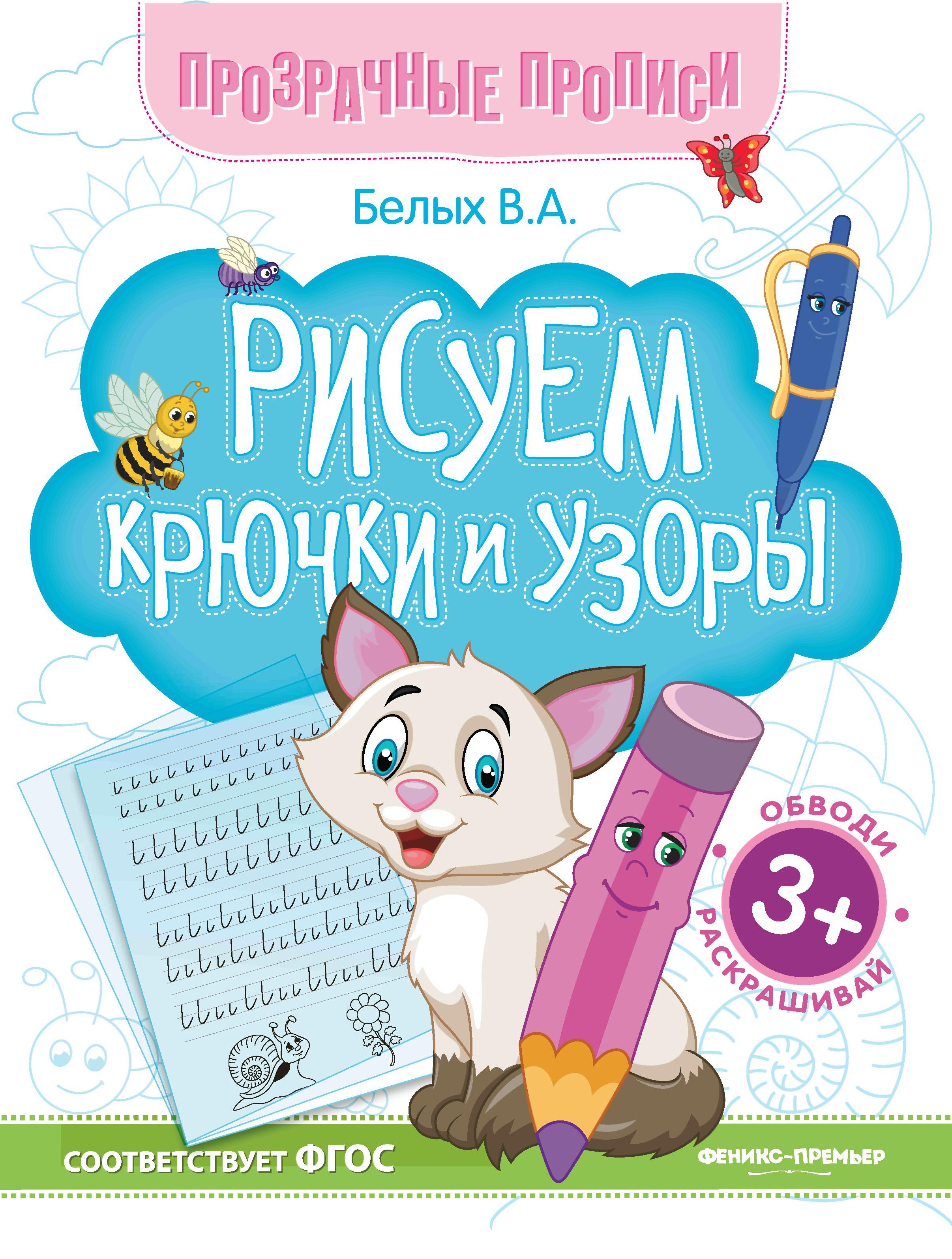 Рисуем крючки и узоры:книга-тренажер дп