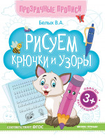 Рисуем крючки и узоры:книга-тренажер дп