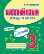 Русский язык 3 класс. Тетрадь-тренажер