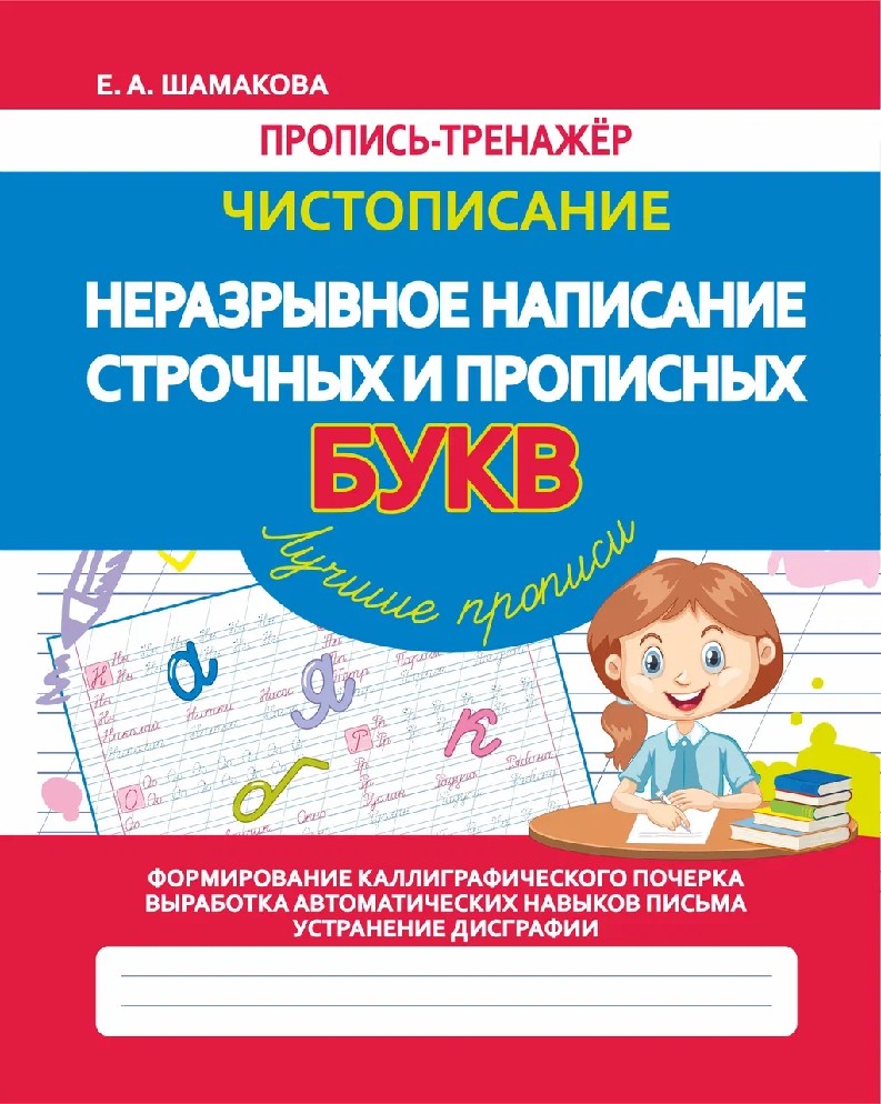Чистописание. Неразрывное написание строчных и прописных букв