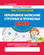 Чистописание. Неразрывное написание строчных и прописных букв