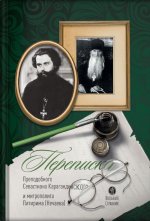 Переписка преподобного Севастиана Карагандинского и митрополита Питирима (Нечаева)