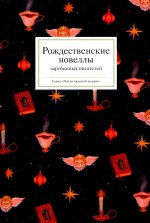 Рождественские новеллы зарубежных писателей