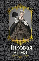 Пиковая дама: повести, рассказы
