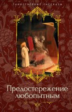 Предостережение любопытным