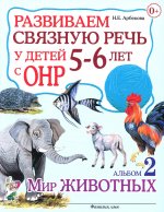 Развиваем связную речь у детей 5-6 (6-7) лет с ОНР. Альбом 2. Мир животных