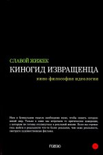 Киногид извращенца. Кино, философия, идеология