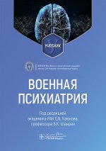 Военная психиатрия: Учебник