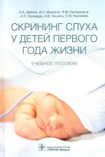 Скрининг слуха у детей первого года жизни: Учебное пособие