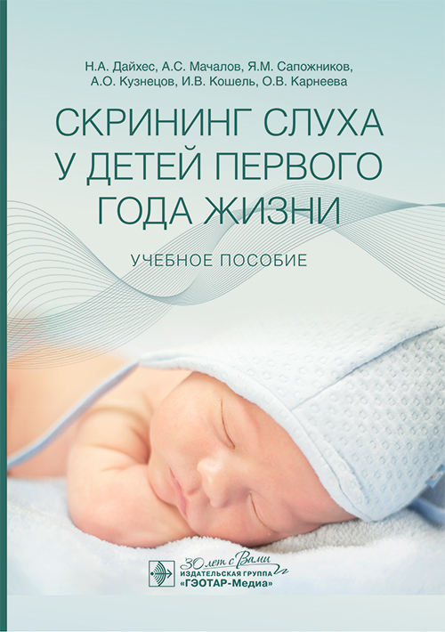 Скрининг слуха у детей первого года жизни: Учебное пособие