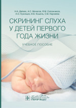 Скрининг слуха у детей первого года жизни: Учебное пособие