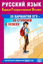 Русский язык. ЕГЭ. 20 вариантов ЕГЭ - 20 ступеней к успеху: Учебное пособие. 4-е изд., испр