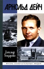 Арнольд Дейч: Вербовщик Божьей милостью