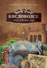 "Кисловодск: эпохи, события, люди"