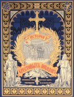 "История крестовых походов"