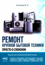 Ремонт крупной бытовой техники