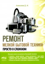 Ремонт мелкой бытовой техники