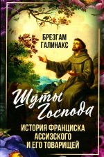 Шуты Господа. История Франциска Ассизского и его товарищей