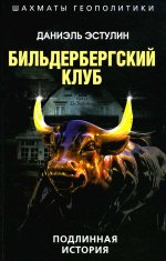 Бильдербергский клуб. Подлинная история