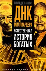 ДНК миллиардера. Естественная история богатых